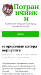 Mobile Screenshot of pogranichniki.ru